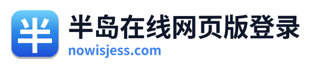 半岛在线网页版登录